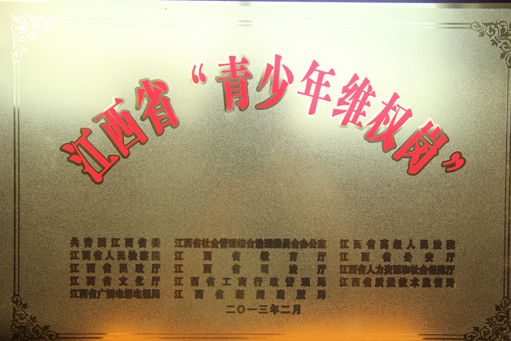 2013年2月乐安县院获江西省“青少年维权岗”称号