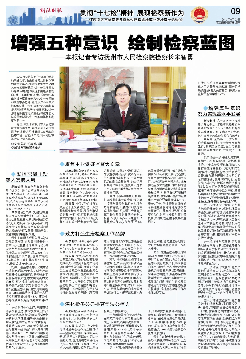 宋智勇:增强五种意识 绘制检察蓝图